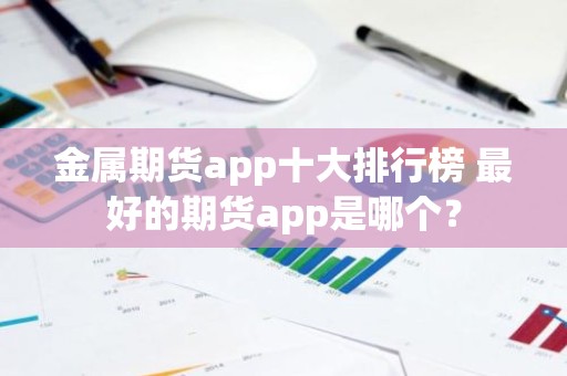 金属期货app十大排行榜 最好的期货app是哪个？