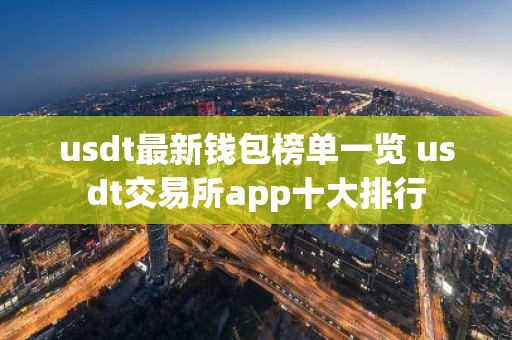 usdt最新钱包榜单一览 usdt交易所app十大排行
