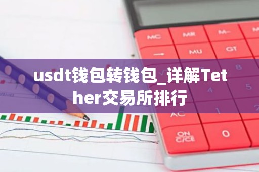 usdt钱包转钱包_详解Tether交易所排行