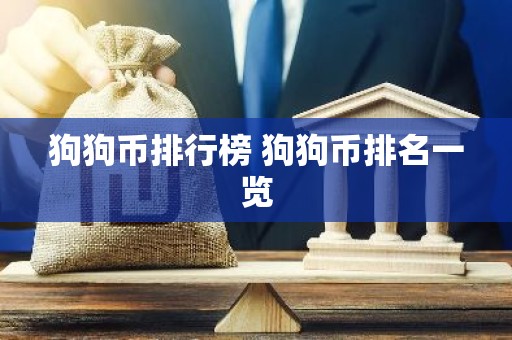 狗狗币排行榜 狗狗币排名一览