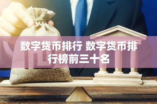 数字货币排行 数字货币排行榜前三十名