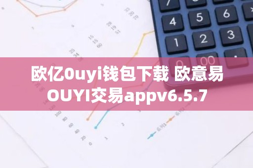欧亿0uyi钱包下载 欧意易OUYI交易appv6.5.7