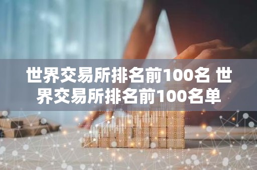 世界交易所排名前100名 世界交易所排名前100名单