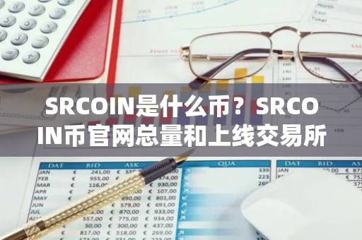 SRCOIN是什么币？SRCOIN币官网总量和上线交易所介绍