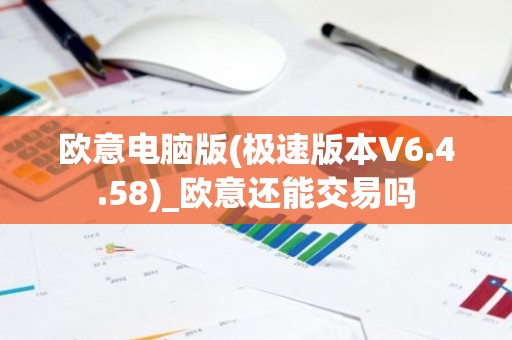 欧意电脑版(极速版本V6.4.58)_欧意还能交易吗