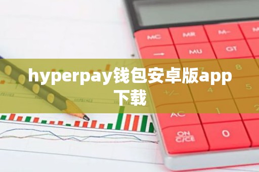 hyperpay钱包安卓版app下载