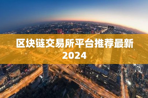 区块链交易所平台推荐最新2024