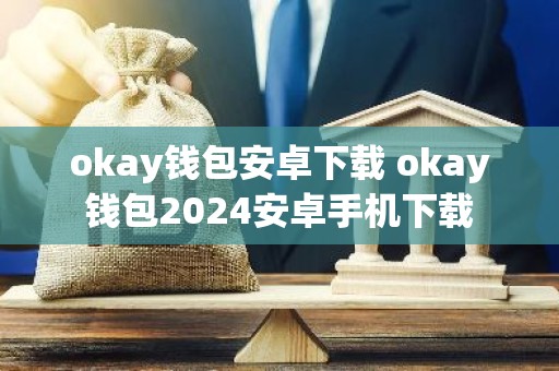 okay钱包安卓下载 okay钱包2024安卓手机下载