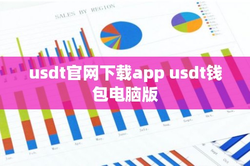 usdt官网下载app usdt钱包电脑版