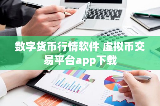 数字货币行情软件 虚拟币交易平台app下载