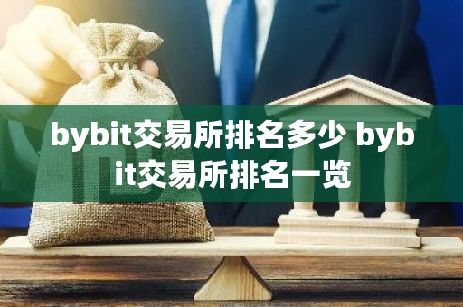 bybit交易所排名多少 bybit交易所排名一览