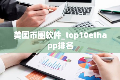 美国币圈软件_top10ethapp排名