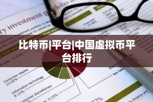 比特币|平台|中国虚拟币平台排行