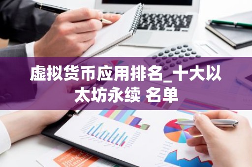 虚拟货币应用排名_十大以太坊永续 名单
