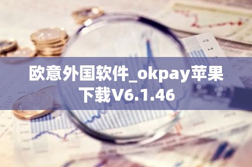 欧意外国软件_okpay苹果下载V6.1.46