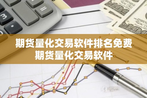 期货量化交易软件排名免费期货量化交易软件