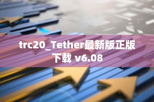 trc20_Tether最新版正版下载 v6.08