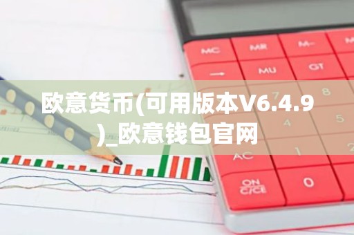 欧意货币(可用版本V6.4.9)_欧意钱包官网