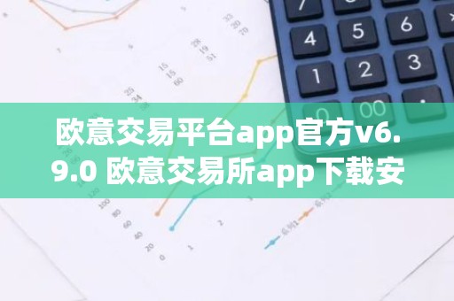 欧意交易平台app官方v6.9.0 欧意交易所app下载安装