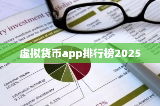 虚拟货币app排行榜2025
