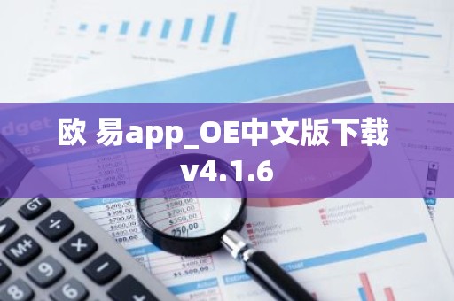 欧 易app_OE中文版下载 v4.1.6