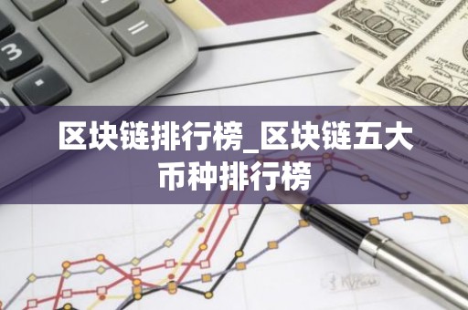 区块链排行榜_区块链五大币种排行榜