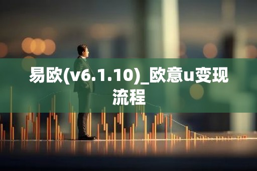 易欧(v6.1.10)_欧意u变现流程
