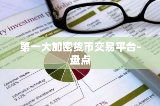第一大加密货币交易平台-盘点