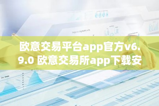 欧意交易平台app官方v6.9.0 欧意交易所app下载安装