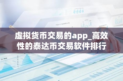 虚拟货币交易的app_高效性的泰达币交易软件排行