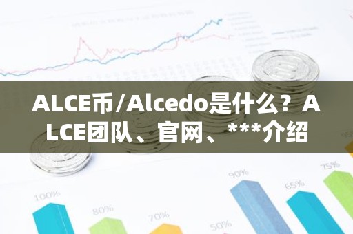ALCE币/Alcedo是什么？ALCE团队、官网、***介绍