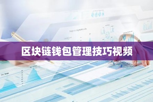 区块链钱包管理技巧视频