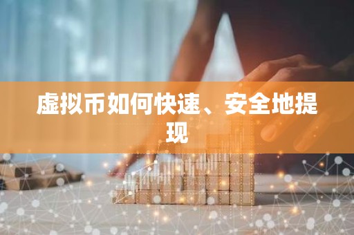 虚拟币如何快速、安全地提现