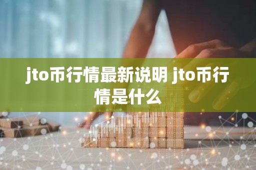 jto币行情最新说明 jto币行情是什么