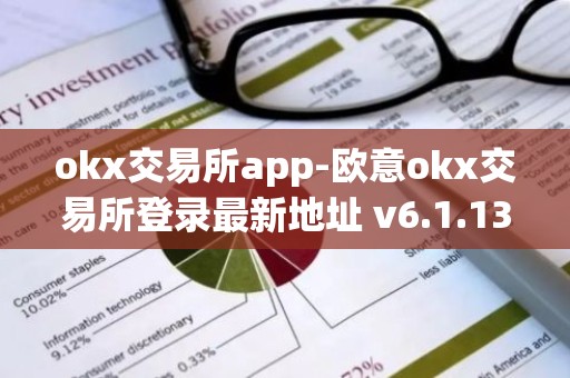 okx交易所app-欧意okx交易所登录最新地址 v6.1.13