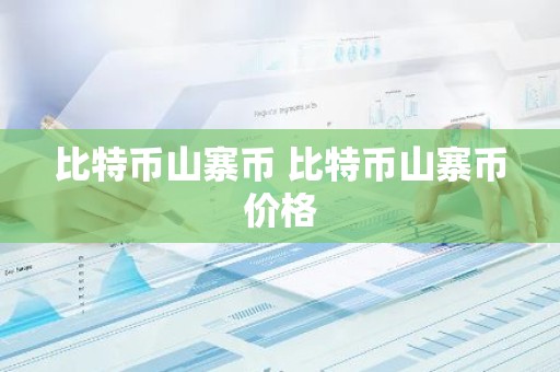 比特币山寨币 比特币山寨币价格