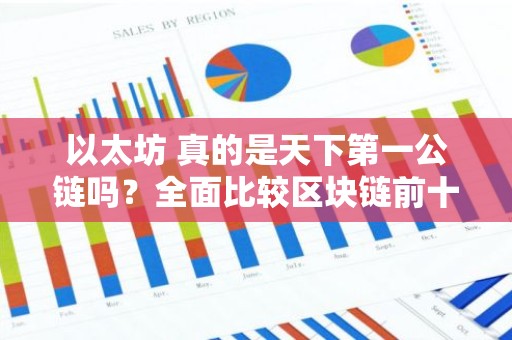 以太坊 真的是天下第一公链吗？全面比较区块链前十大公链