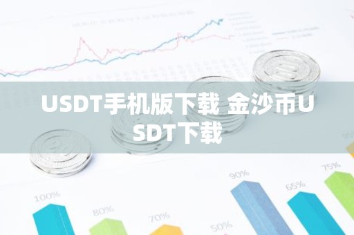 USDT手机版下载 金沙币USDT下载