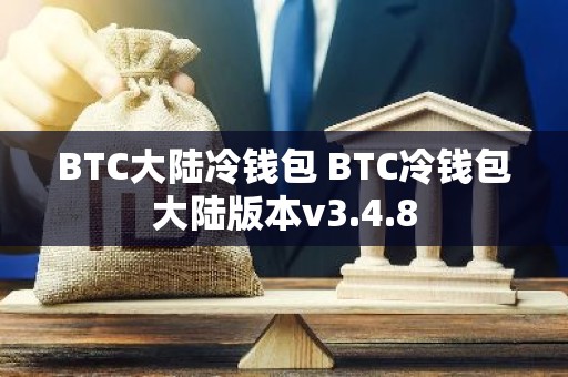 BTC大陆冷钱包 BTC冷钱包大陆版本v3.4.8