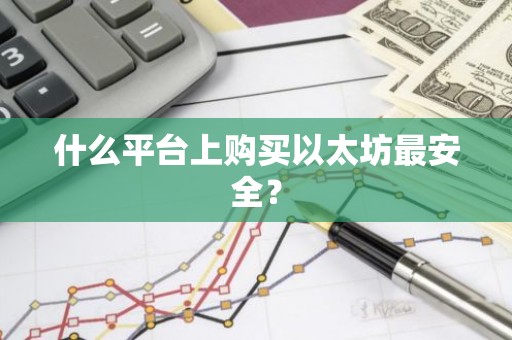 什么平台上购买以太坊最安全？