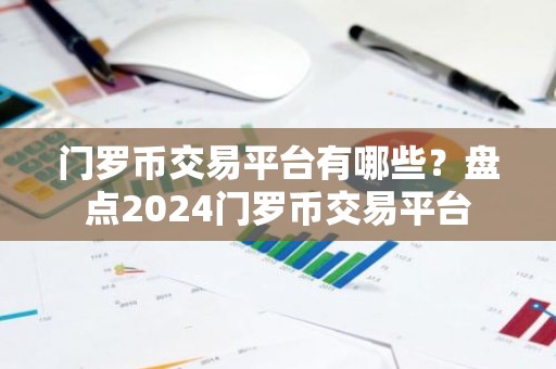 门罗币交易平台有哪些？盘点2024门罗币交易平台