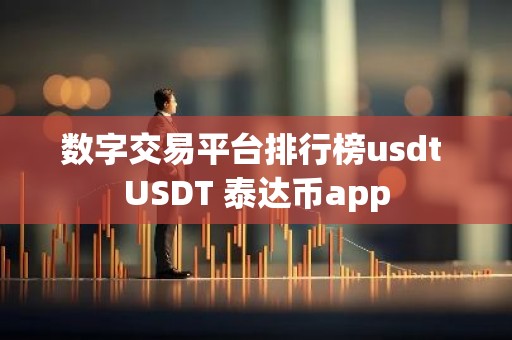 数字交易平台排行榜usdt USDT 泰达币app