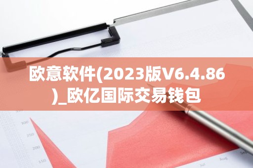 欧意软件(2023版V6.4.86)_欧亿国际交易钱包