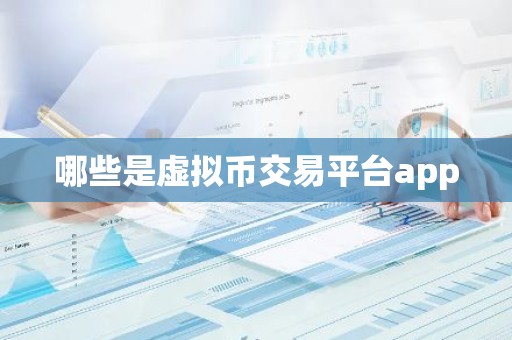 哪些是虚拟币交易平台app