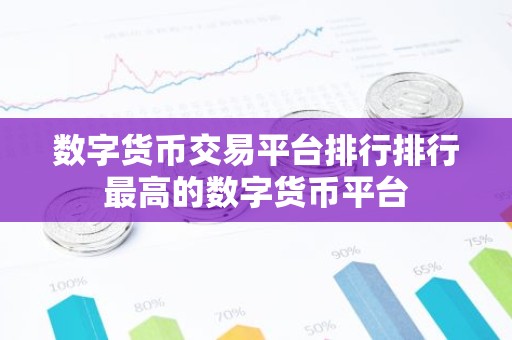 数字货币交易平台排行排行最高的数字货币平台
