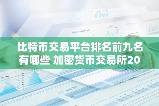 比特币交易平台排名前九名有哪些 加密货币交易所2025最新排名