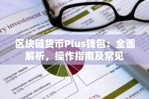 区块链货币Plus钱包：全面解析，操作指南及常见