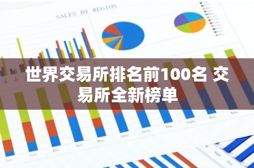 世界交易所排名前100名 交易所全新榜单