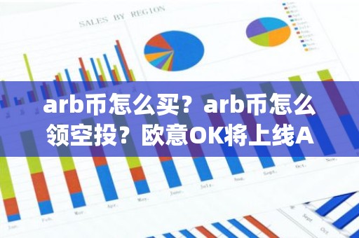 arb币怎么买？arb币怎么领空投？欧意OK将上线Arbitrum(ARB)