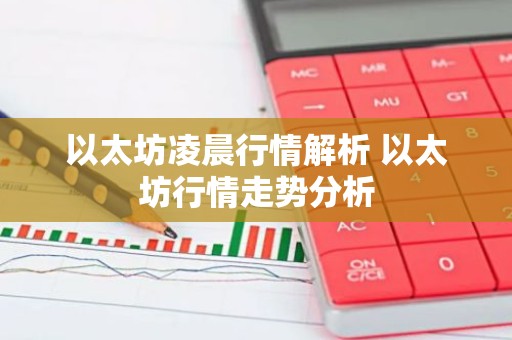 以太坊凌晨行情解析 以太坊行情走势分析